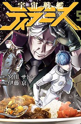 宇宙戦艦ティラミス (Uchuu Senkan Tiramisu) #5