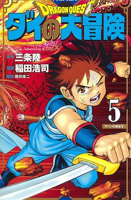ドラゴンクエスト ダイの大冒険 新装彩録版 (Dragon Quest: Dai no Daibouken - New Edition) #5