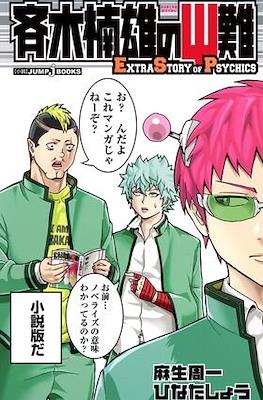 斉木楠雄のΨ難 Extra Story of Psychics