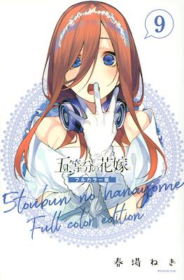 五等分の花嫁　フルカラー版 (5-Tōbun no Hanayome Full Color Edition) (Rústica) #9