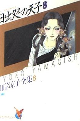 山岸凉子全集 Ryoko Yamagishi Complete Works #8