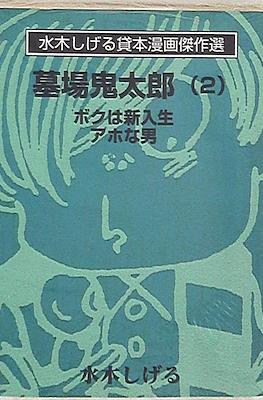 水木しげる貸本漫画傑作選 - 墓場鬼太郎 文庫版 (Shigeru Mizuki Rental Masterpiece Selection - Hakaba Kitaro Bunkoban) #2