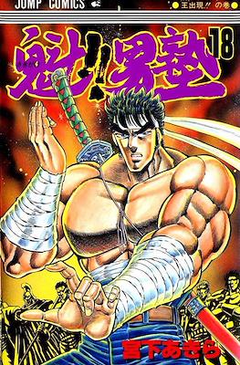 魁!!男塾 (Sakigake!! Otokojuku) #18