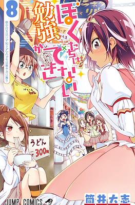 ぼくたちは勉強ができない (Bokutachi wa Benkyō ga Dekinai) #8
