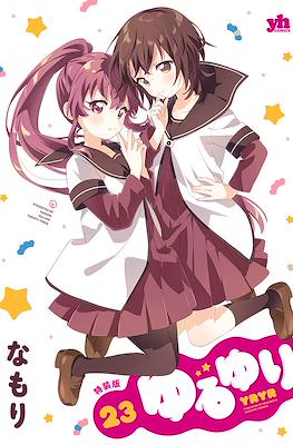 ゆるゆり (YuruYuri) #23