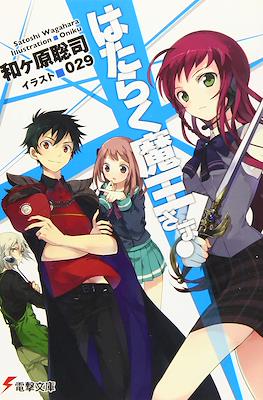 はたらく魔王さま! (Hataraku Maou-sama!) #1