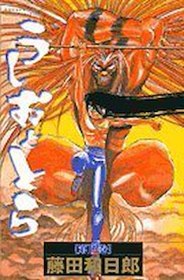 うしおととら(Ushio to Tora) #12