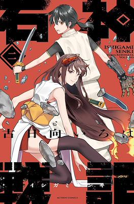石神戦記 Ishigami Senki (Saga of the Stone God) #2