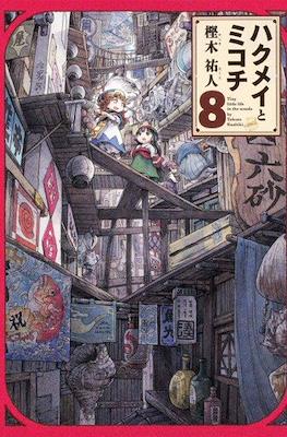 ハクメイとミコチ (Hakumei to Mikochi) #8