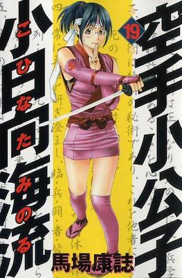 Karate Shoukoushi Kohinata Minoru #19