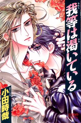 我等は渇いている (Warera wa Kawaiteiru)