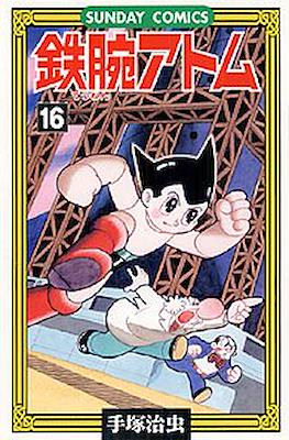 鉄腕アトム (Astro-Boy) #16