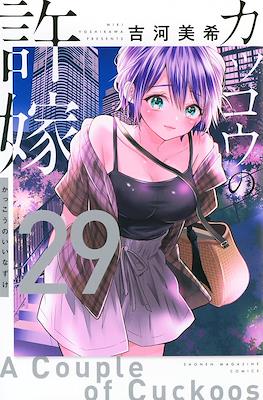 カッコウの許嫁 A Couple of Cuckoos #29