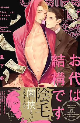 お代は結構です (Keep the Cash)