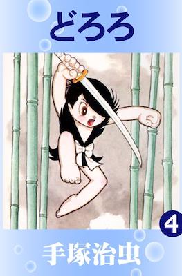 どろろ (Dororo) #4