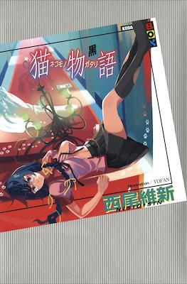 化物語(上) (講談社BOX) (Monogatari Series) #6