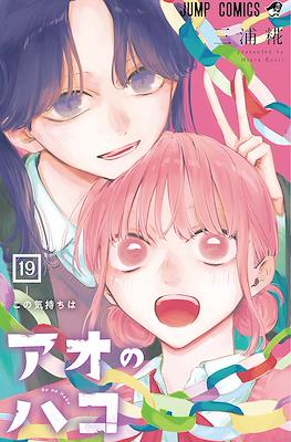 アオのハコ (Blue Box) #19