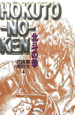 Hokuto no Ken 北斗の拳 (文庫版) #4