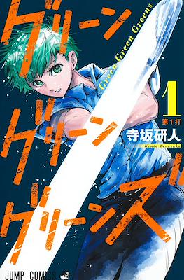グリーングリーングリーンズ (Green Green Greens)