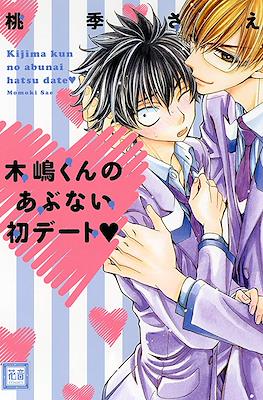 木嶋くんシリーズ (Kijima-kun Series) #3
