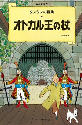 タンタンの冒険 (Las aventuras de Tintin) #8