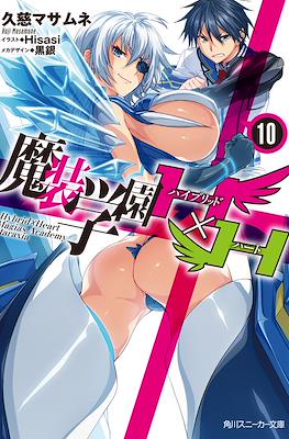 魔装学園H×H (Masou Gakuen HxH) #10
