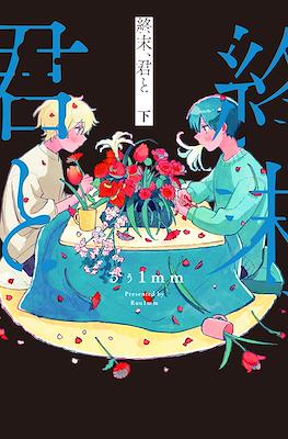 終末、君と ( Shuumatsu, Kimi to ) #2