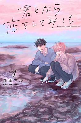 君となら恋をしてみても (Kimi to Nara Koi wo Shite Mite mo) #4