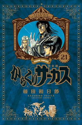 からくりサーカス完全版 (Karakuri Circus Version Complete) #21
