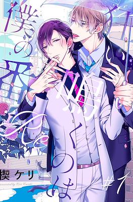 狂い鳴くのは僕の番 :Re (Kurui Naku no wa Boku no Ban :Re)