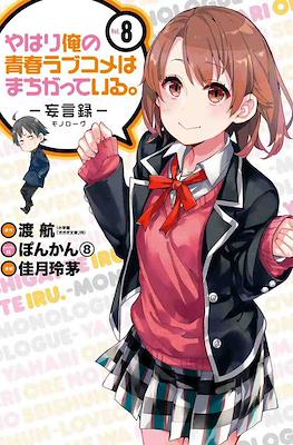 やはり俺の青春ラブコメはまちがっている (My Youth Romantic Comedy Is Wrong as I Expected) (Rústica con sobrecubierta) #8
