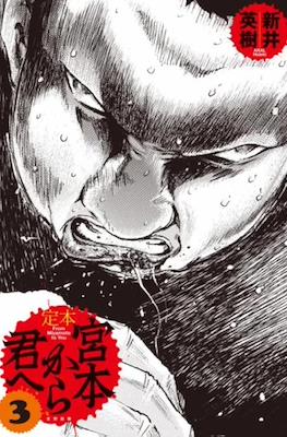 宮本から君へ (Miyamoto kara kimi e) #3