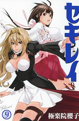 セキレイ (Sekirei) #9