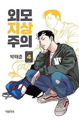 외모지상주의 (Lookism) (Rústica) #4