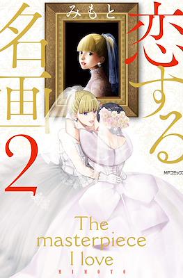 恋する名画 The Masterpiece I Love (Koisuru Meiga) #2