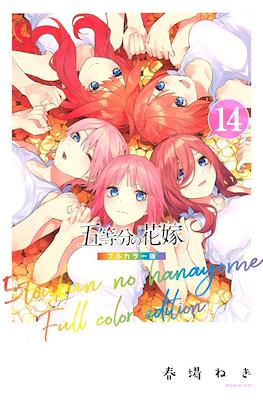五等分の花嫁　フルカラー版 (5-tōbun no Hanayome Full color edition) (Rústica) #14