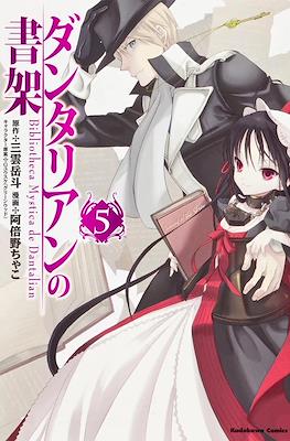 ダンタリアンの書架 Bibliotheca Mystica de Dantalian (Dantalian no Shoka) #5