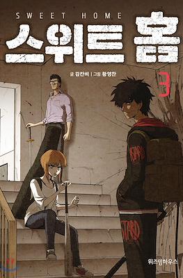 스위트 홈 Sweet Home #3