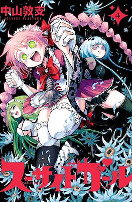 スーサイドガール Suicide Girl #4