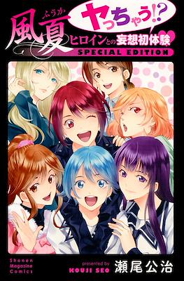 風夏　ヤっちゃう！？　ヒロインとの妄想初体験　ＳＰＥＣＩＡＬ　ＥＤＩＴＩＯＮ