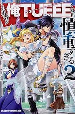 この勇者が俺TUEEEくせに慎重すぎる (Kono Yuusha ga Ore Tueee Kuse ni Shinchou sugiru) (Rústica con sobrecubierta) #2