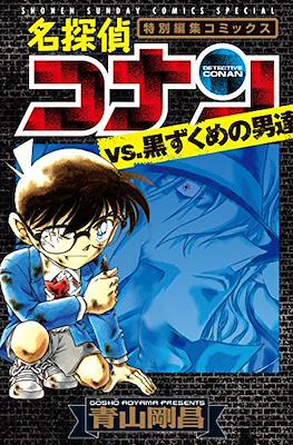 名探偵コナンvs.黒ずくめの男達 (Detective Conan Special Black Edition) #1