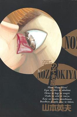 新のぞき屋 (Voyeurs, Inc.) #11