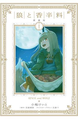 狼と香辛料 愛蔵版 Spice and Wolf Treasured Edition