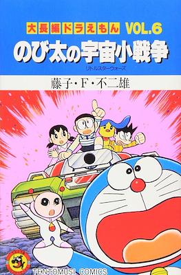大長編ドラえもん (Daichōhen Doraemon/Doraemon Long Stories) #6