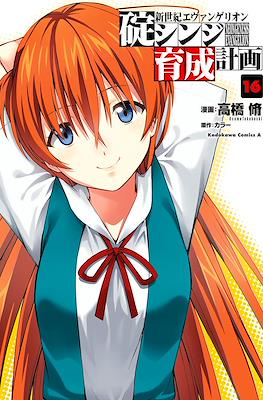 新世紀エヴァンゲリオン　碇シンジ育成計画 (Shin Seiki Evangelion: Ikari Shinji Ikusei Keikaku) #16