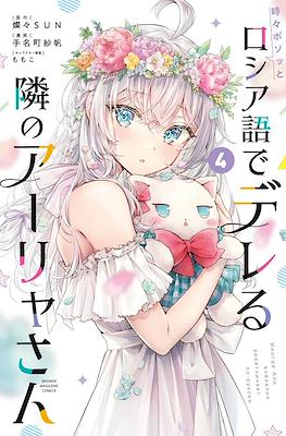 時々ボソッとロシア語でデレる隣のアーリャさん Иногда Аля внезапно