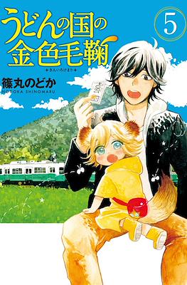 うどんの国の金色毛鞠 (Udon no Kuni no Kiniro Kemari) #5