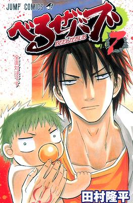 べるぜバブ Beelzebub #7