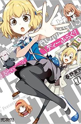 ディーふらぐ (D-Frag!) #7